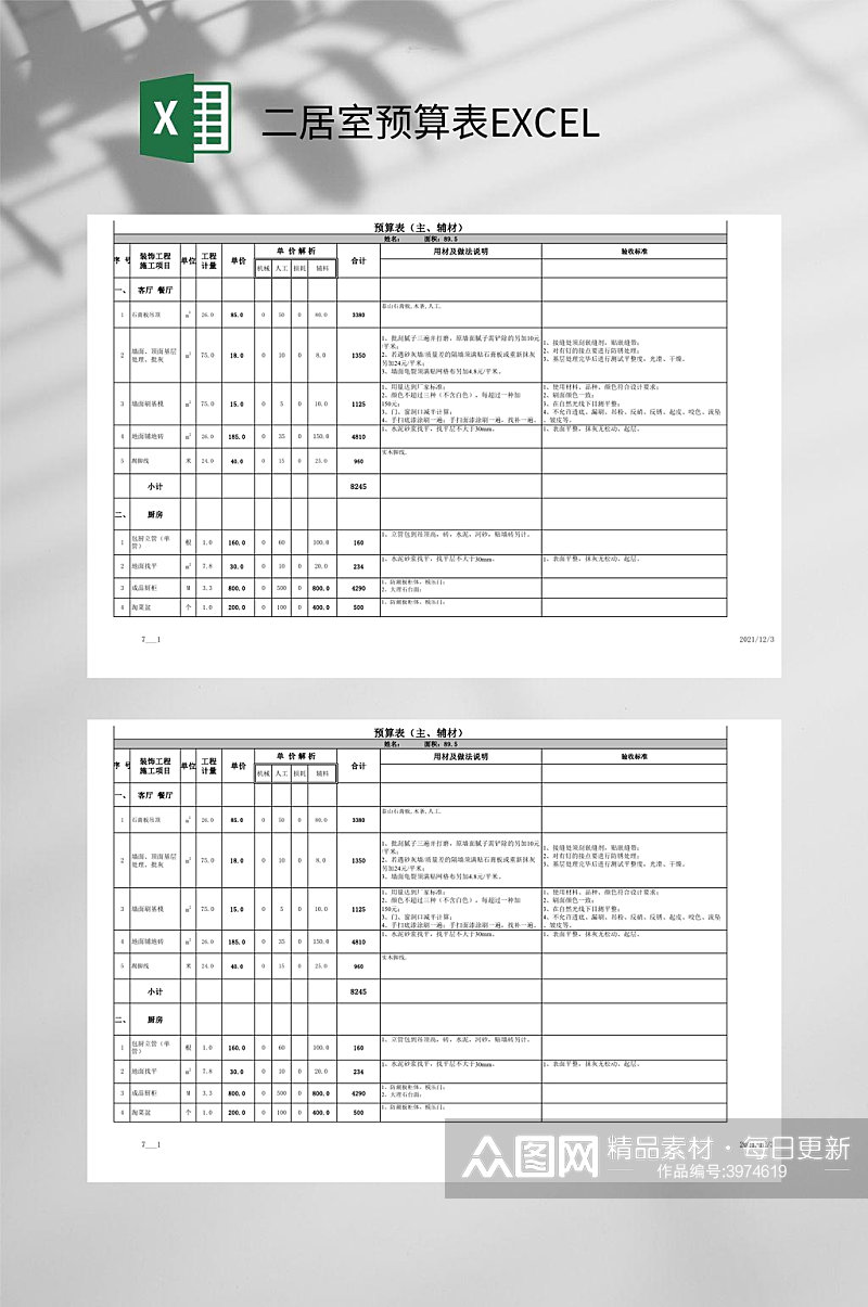 二居室预算表EXCEL素材