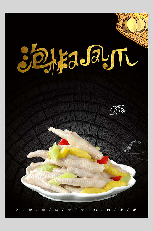 黑色泡椒凤爪海报