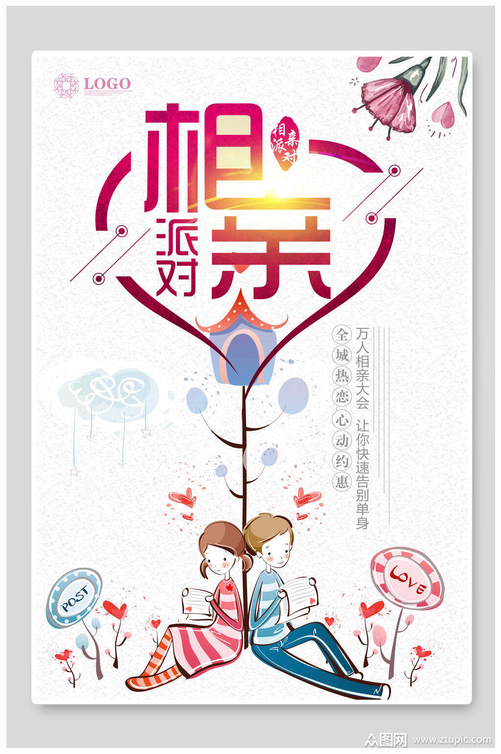 相亲派对万人相亲大会海报素材