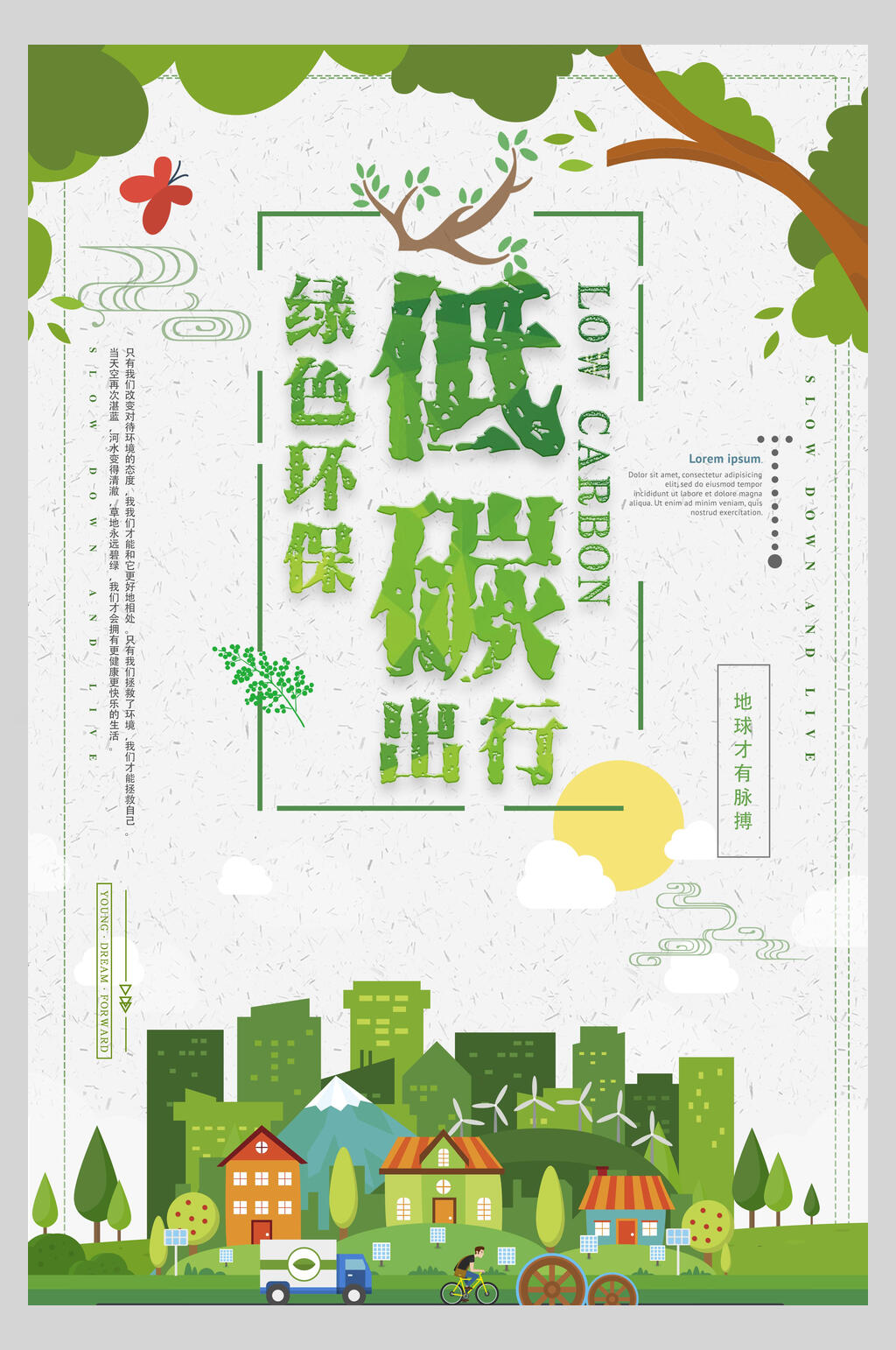 绿色环保低碳出行低碳生活生态海报素材