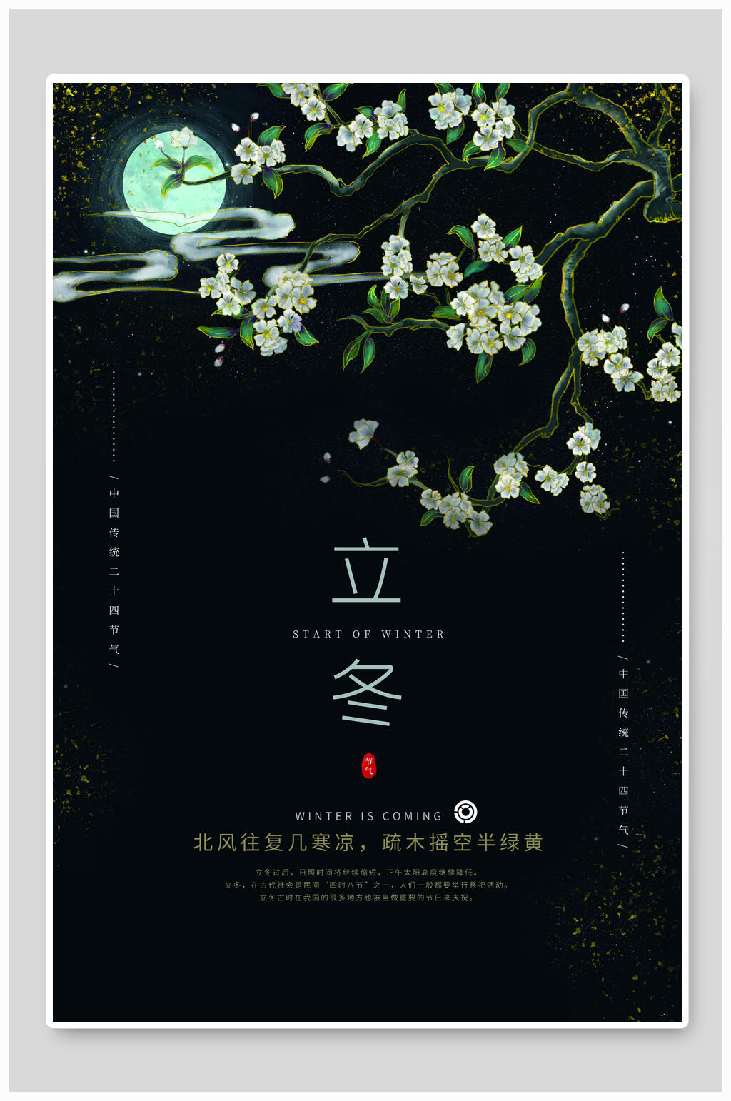 黑色简约立冬节气雪景海报素材