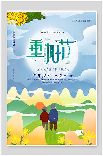 卡通中国风重阳节折菊海报
