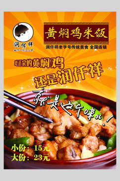 正宗黄焖鸡米饭海报