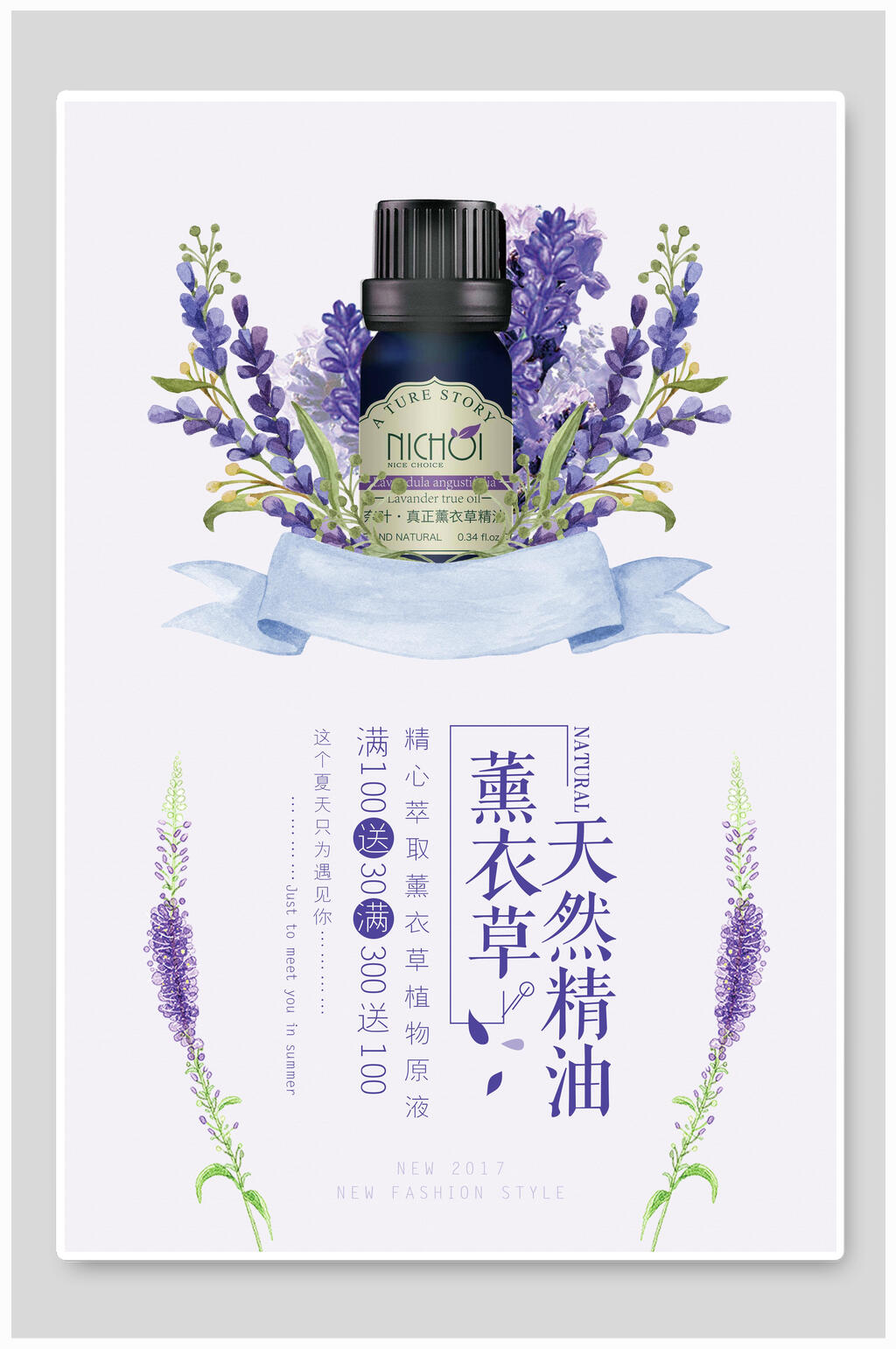 天然精油薰衣草美妆海报素材