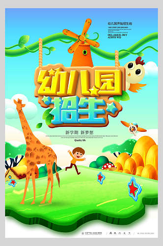 长颈鹿卡通幼儿园招生海报