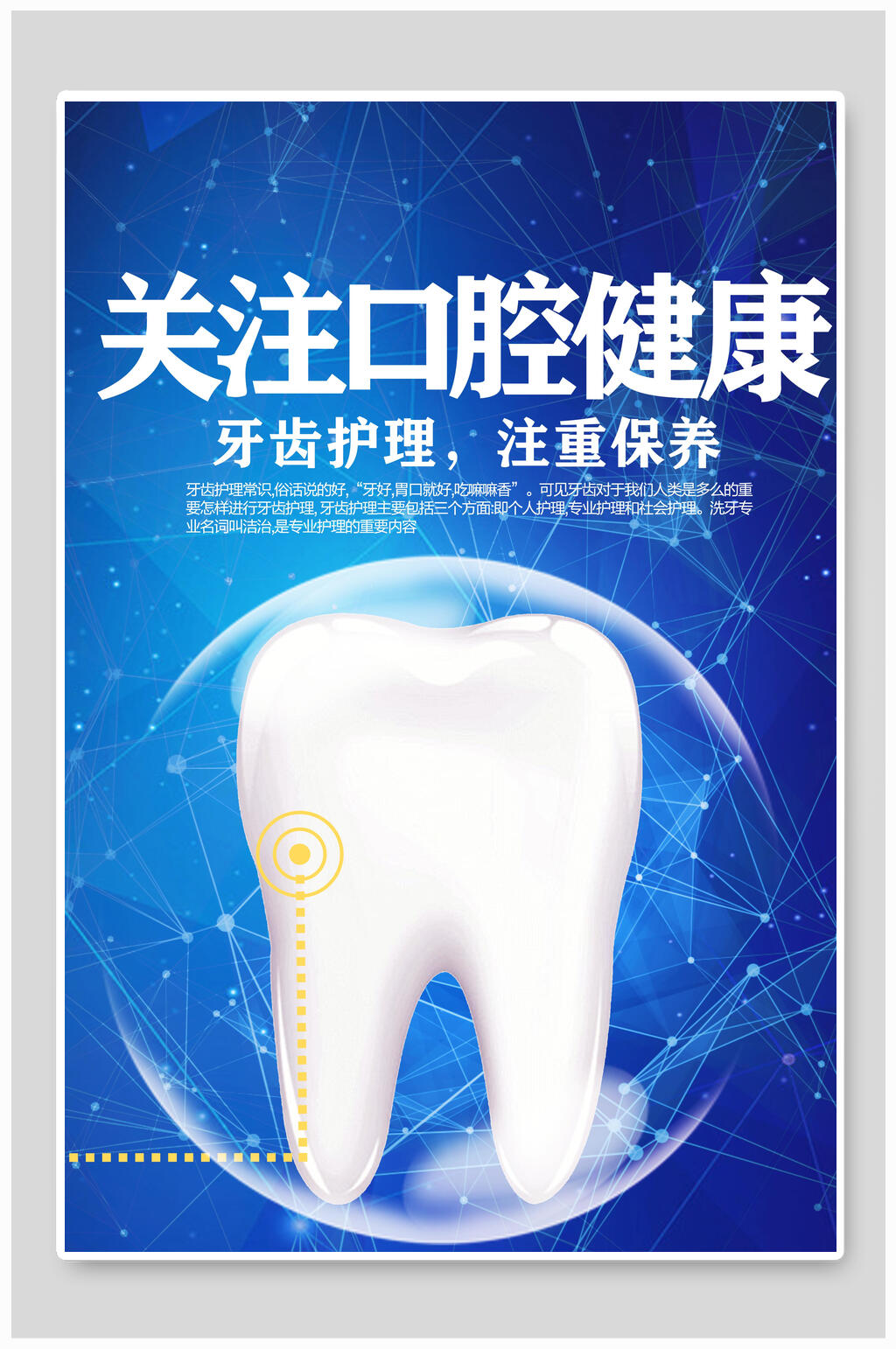关注口腔健康牙齿口腔海报素材