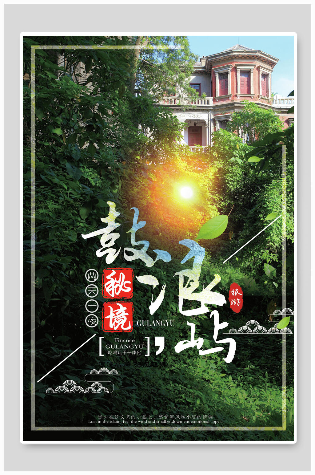 秘境鼓浪屿海报素材