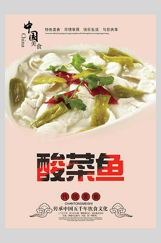 中国美食香辣酸菜鱼海报