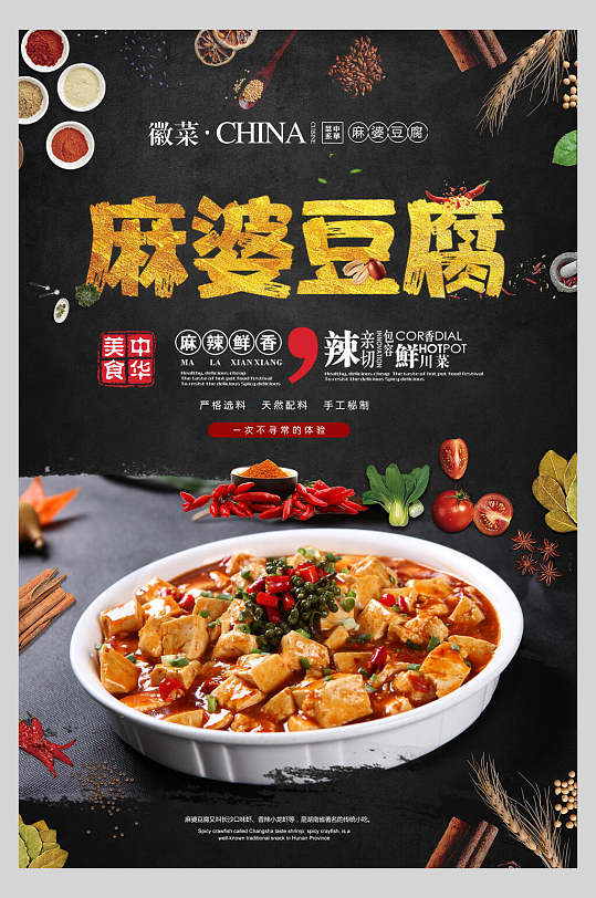 徽菜麻婆豆腐海报