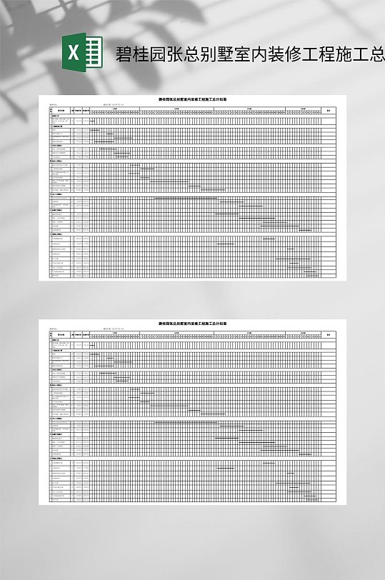 碧桂园张总别墅室内装修工程施工总计划表EXCEL