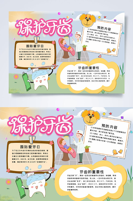 保护牙齿爱护牙齿小报word