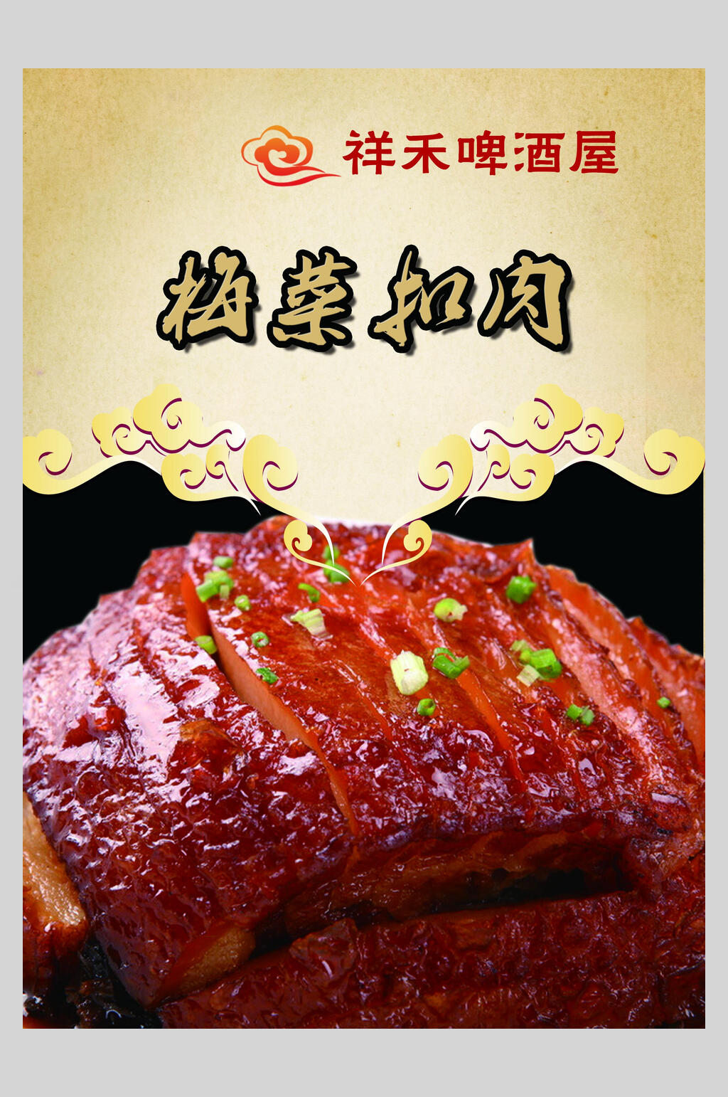 美味梅菜扣肉海报素材