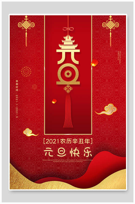 元旦快乐简洁海报