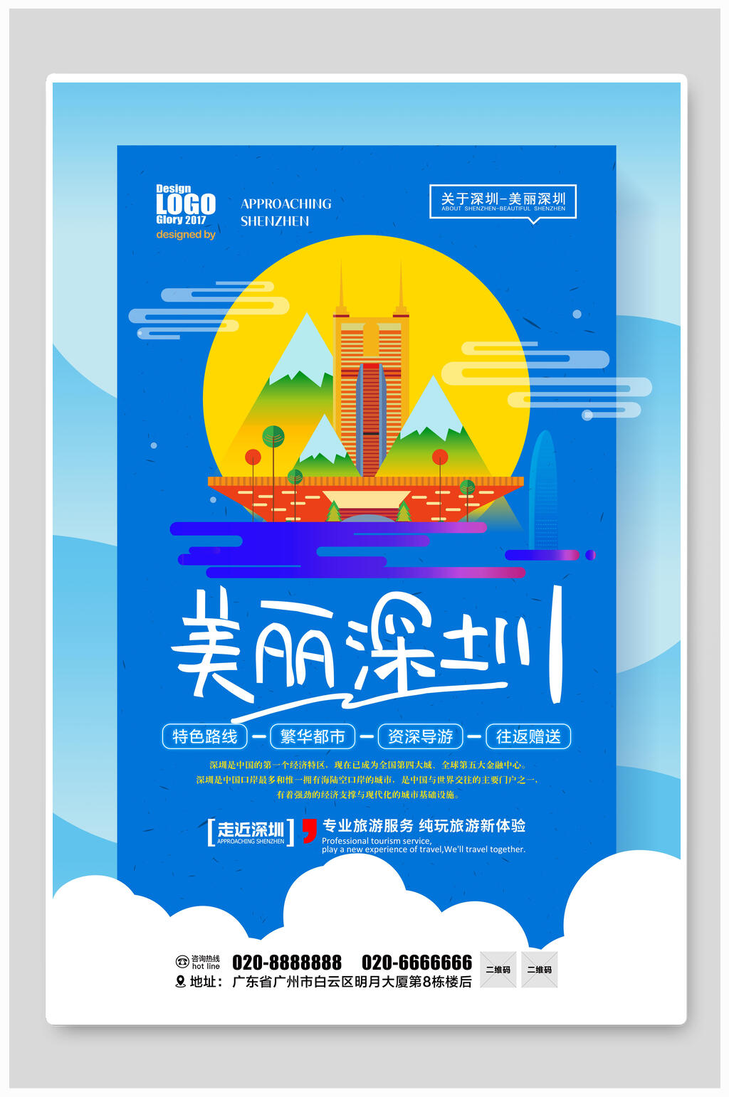 魅力深圳深圳宣传海报素材