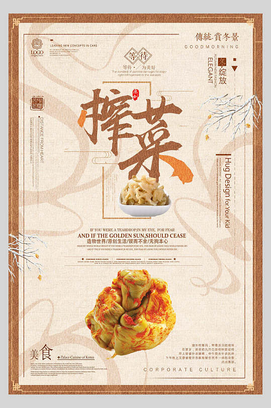 复古风榨菜咸菜宣传海报