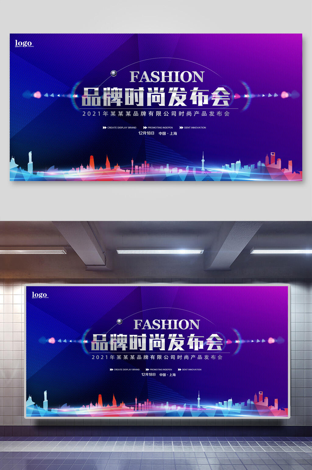 品牌时尚发布会企业年会展板素材