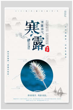 中国风寒露节气海报