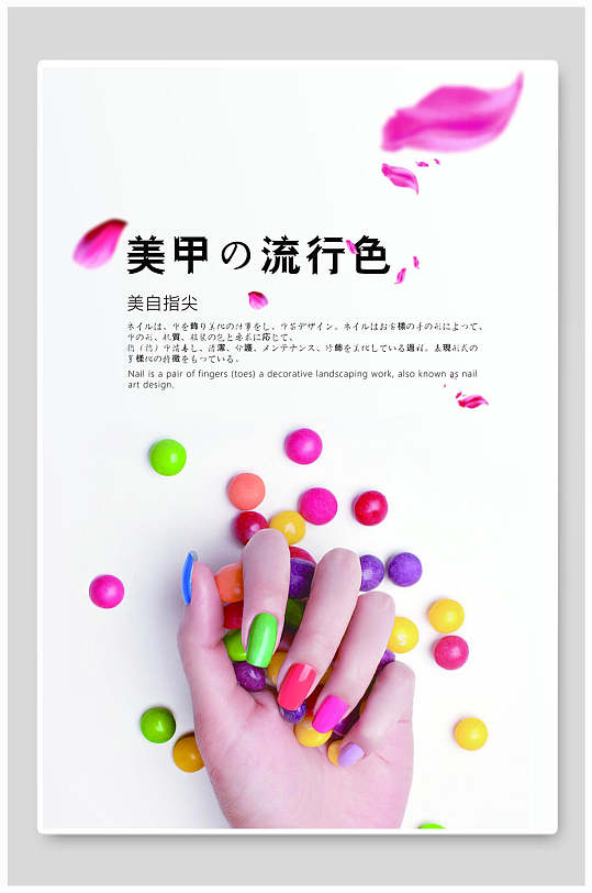 流行色美妆美甲海报