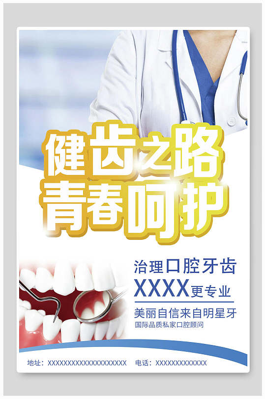 健齿之路牙医牙科海报