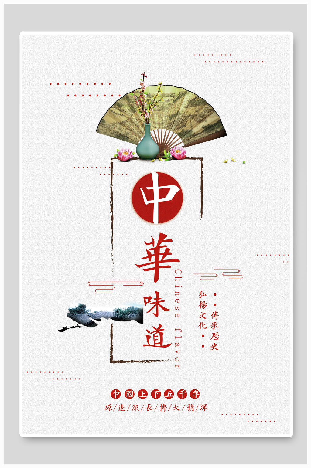 古风扇中华味道海报素材