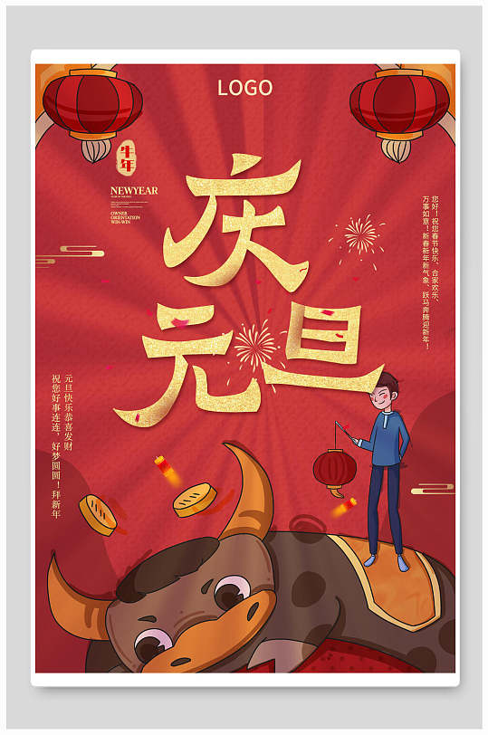 庆祝元旦牛年大吉红色海报