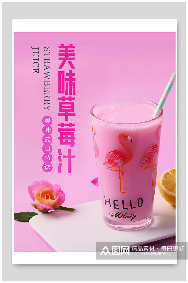 美味草莓汁奶茶海报素材