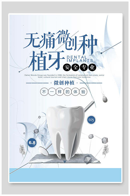 无痛微创牙医牙科海报