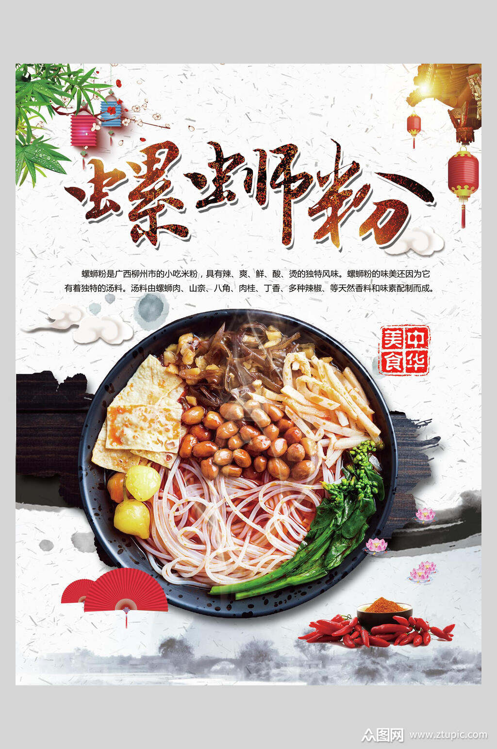 中华美食螺蛳粉美食海报素材