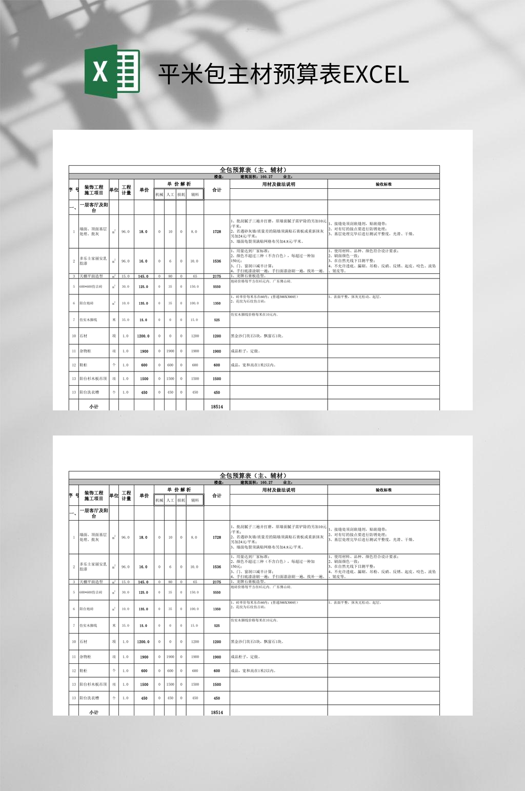 平米包主材预算表xlsEXCEL素材