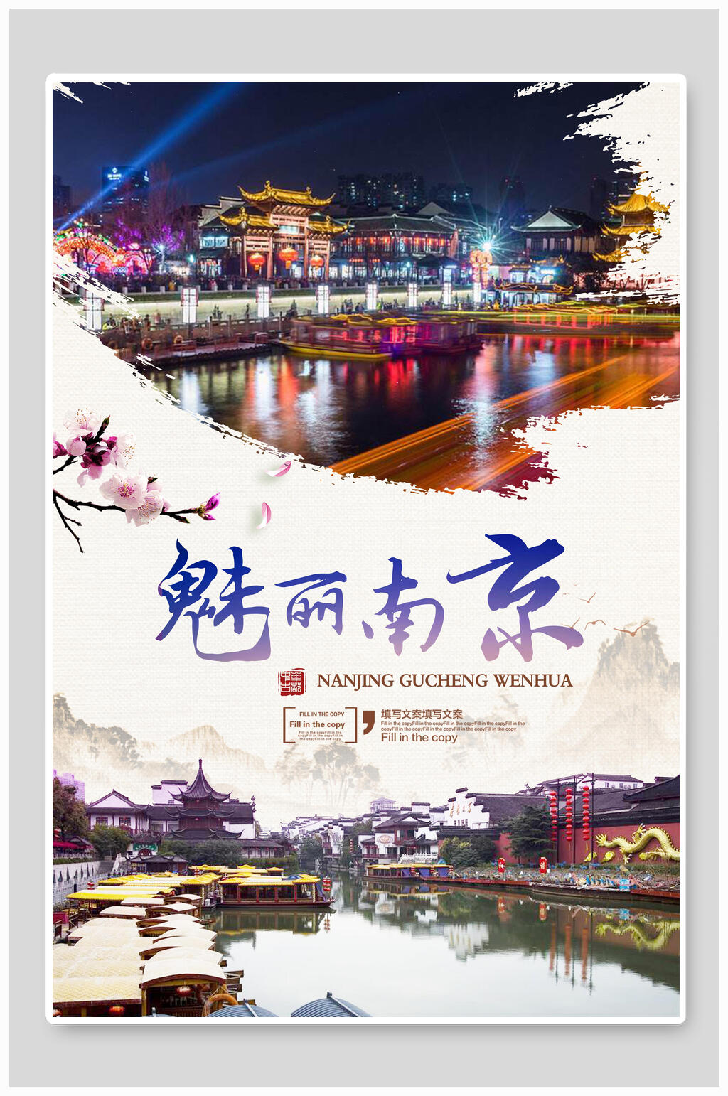 江苏魅力南京旅游海报素材