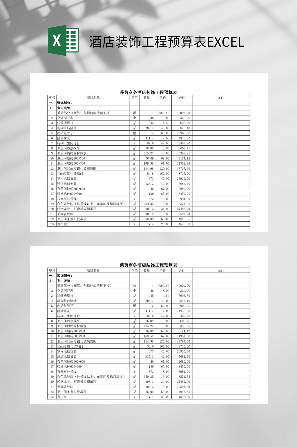 酒店装饰工程预算表EXCEL素材
