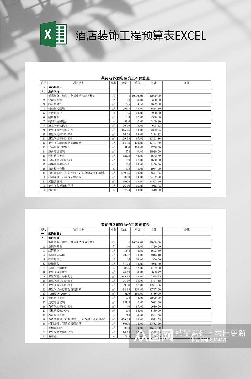 酒店装饰工程预算表EXCEL素材