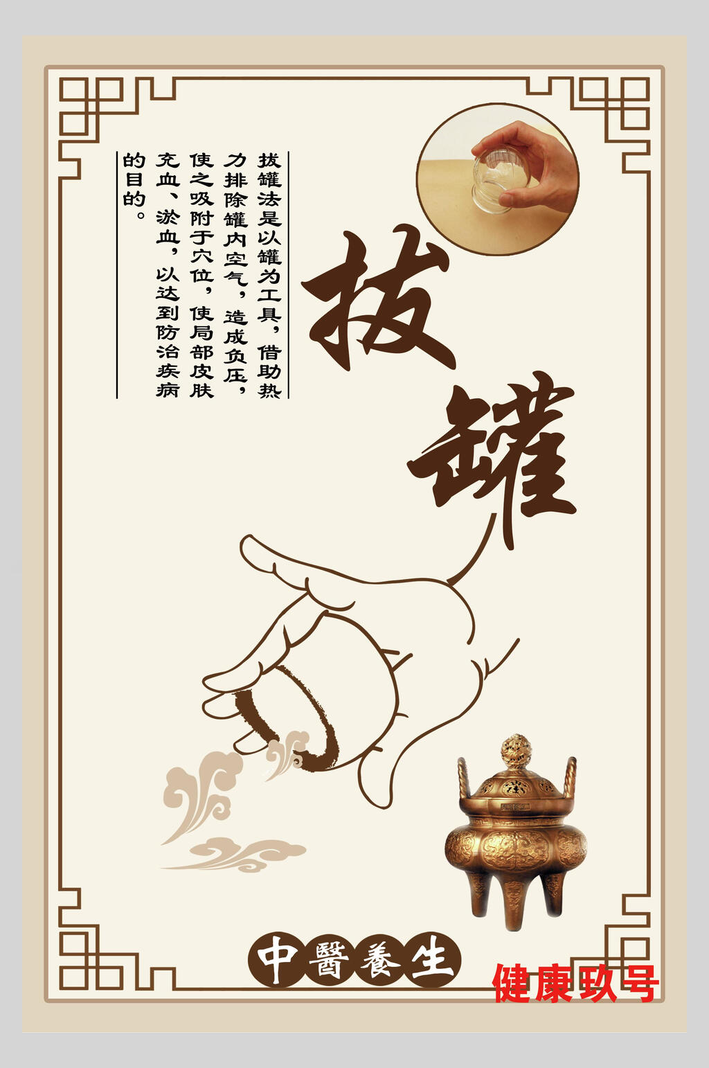 复古中医养生拔罐海报素材