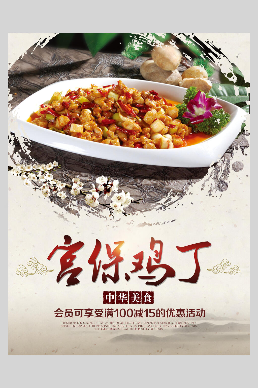 美味宫保鸡丁美食海报素材