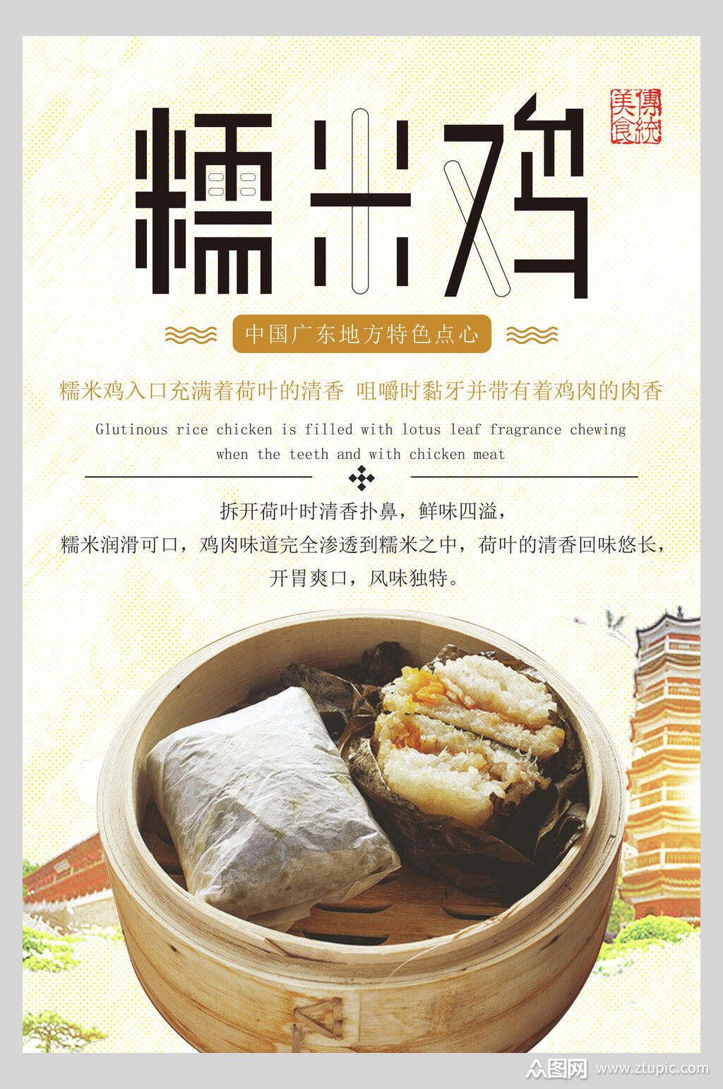 美味糯米鸡美食海报素材