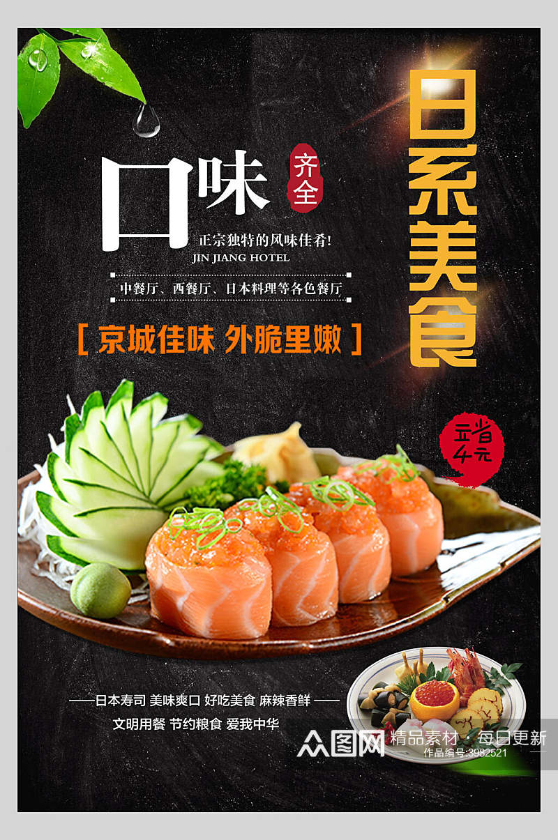 日系美食日本料理海报素材