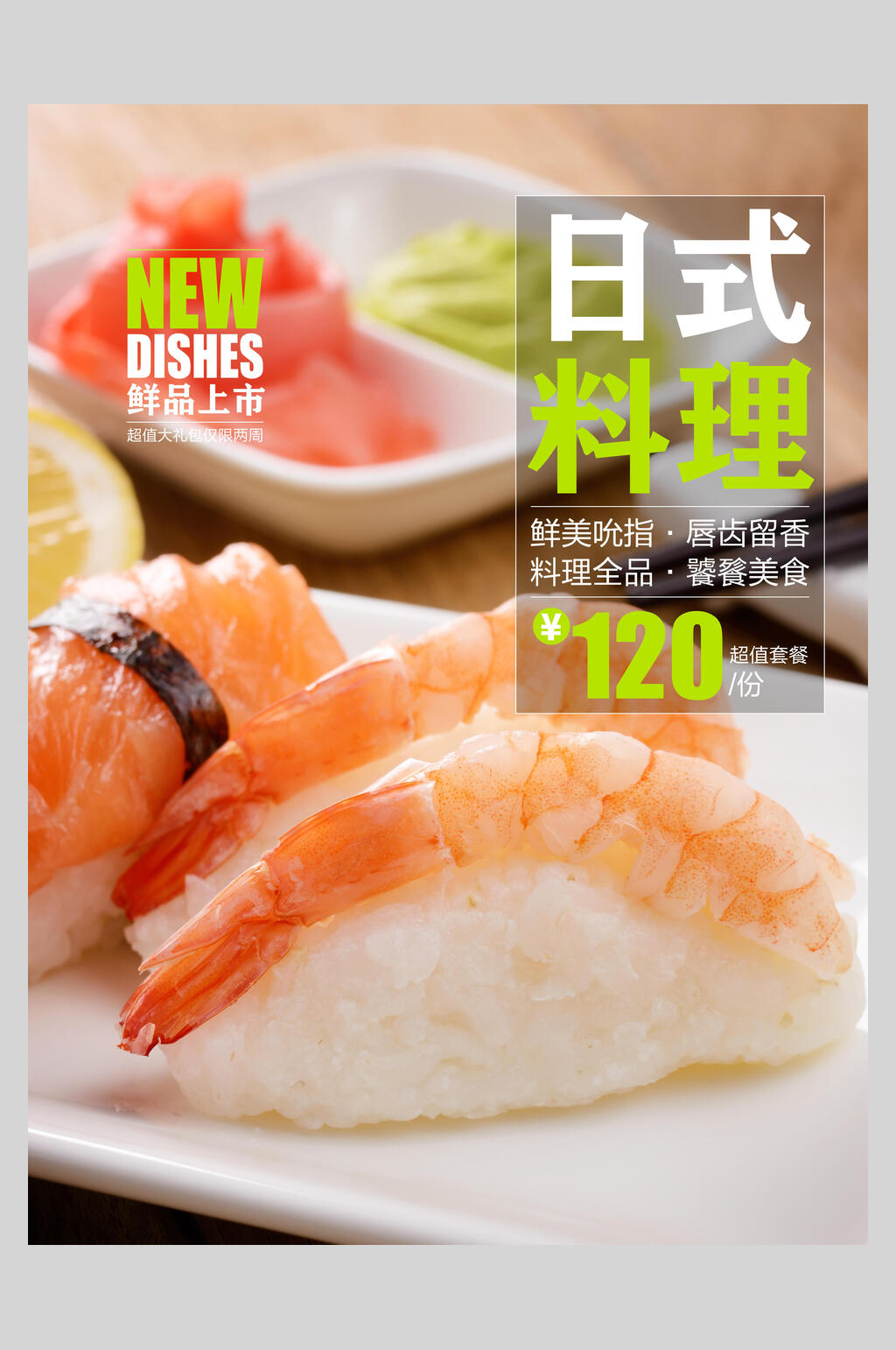 日式料理日本料理海报素材