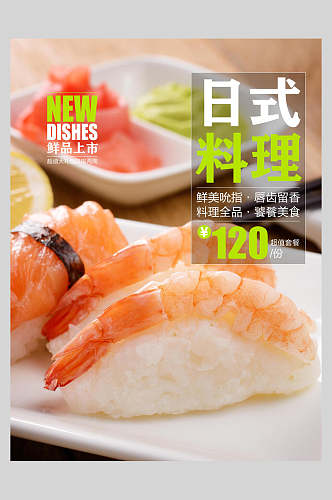日式料理日本料理海报
