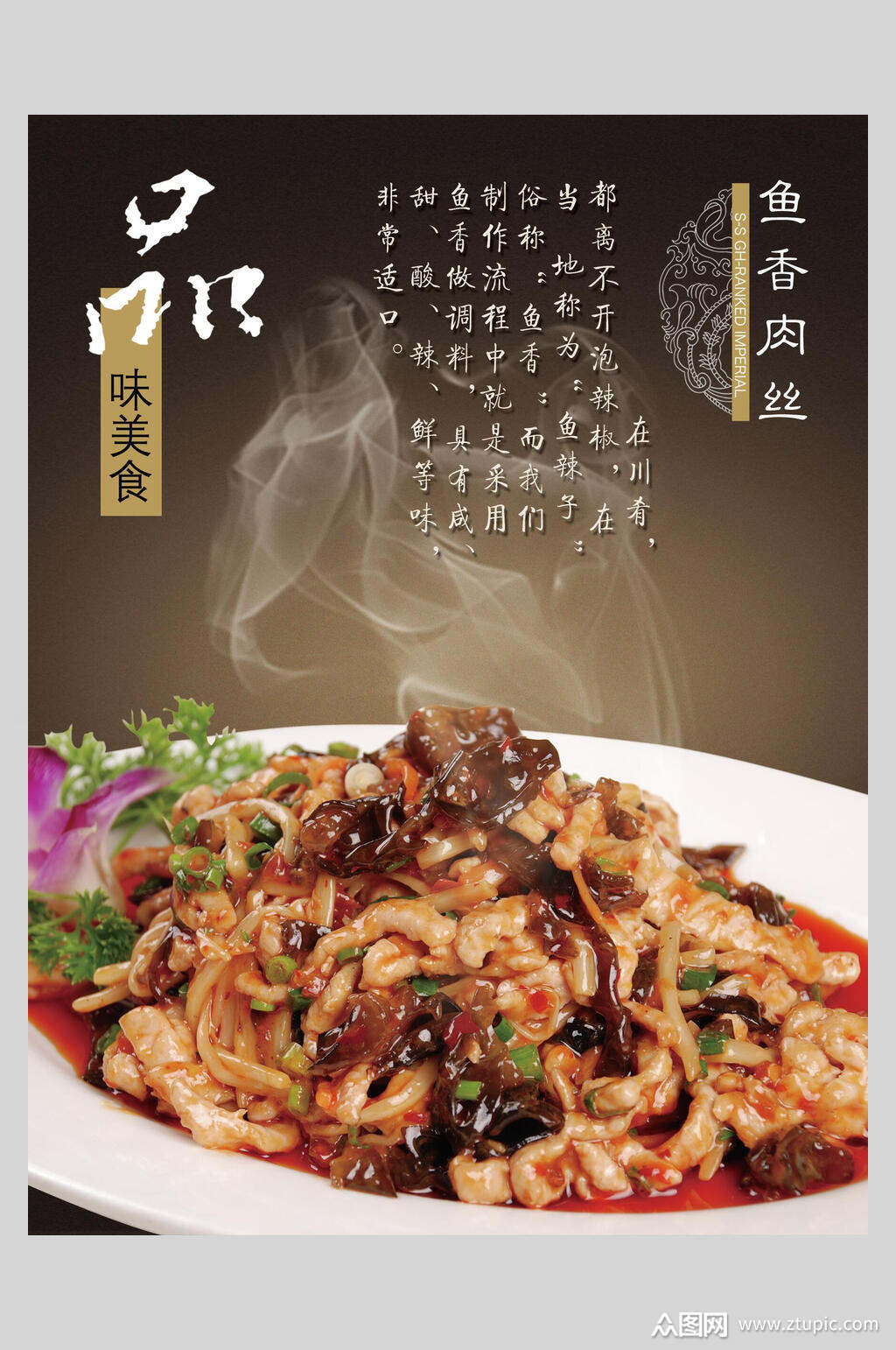 品味美食鱼香肉丝美味海报素材