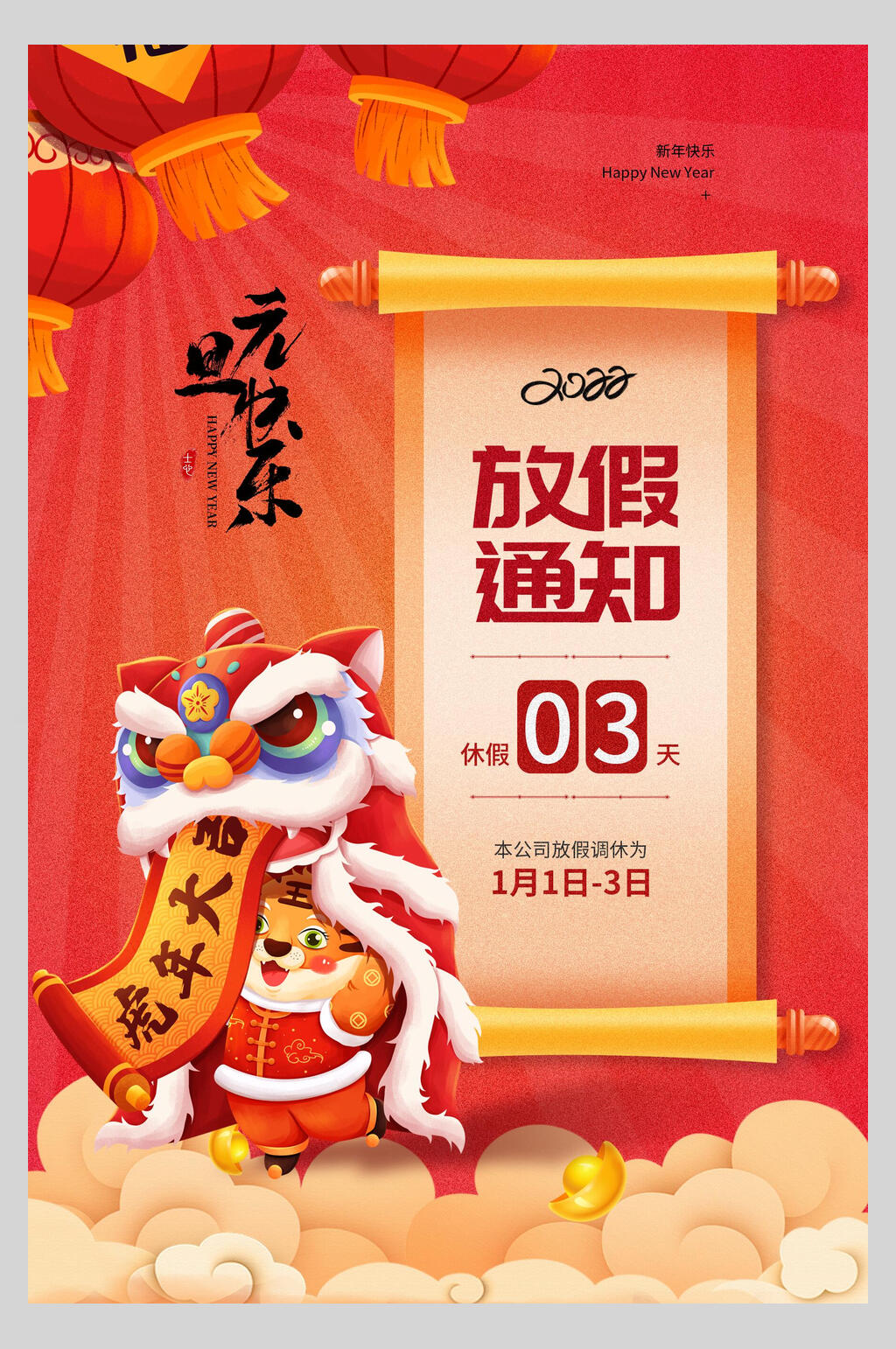 虎年大吉国潮元旦放假通知海报素材