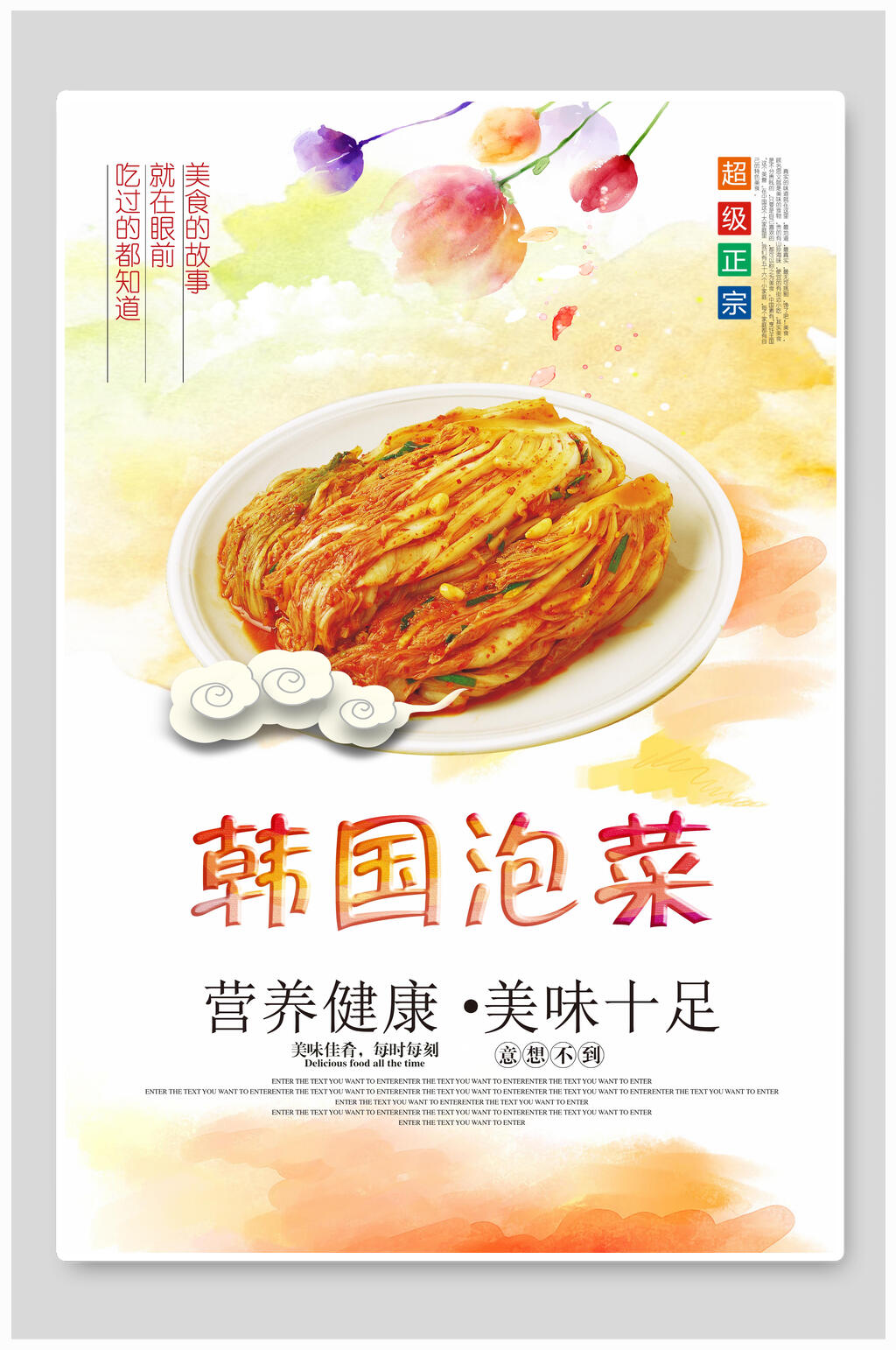 营养健康美味十足韩国泡菜海报素材