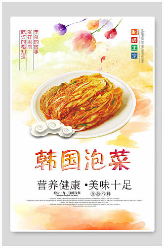 营养健康美味十足韩国泡菜海报