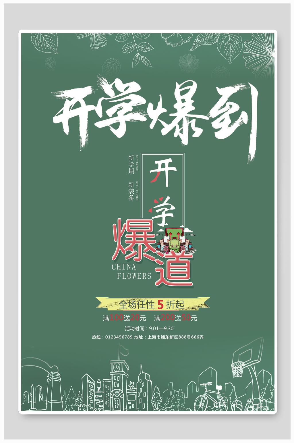 开学爆到艺术培训班海报素材