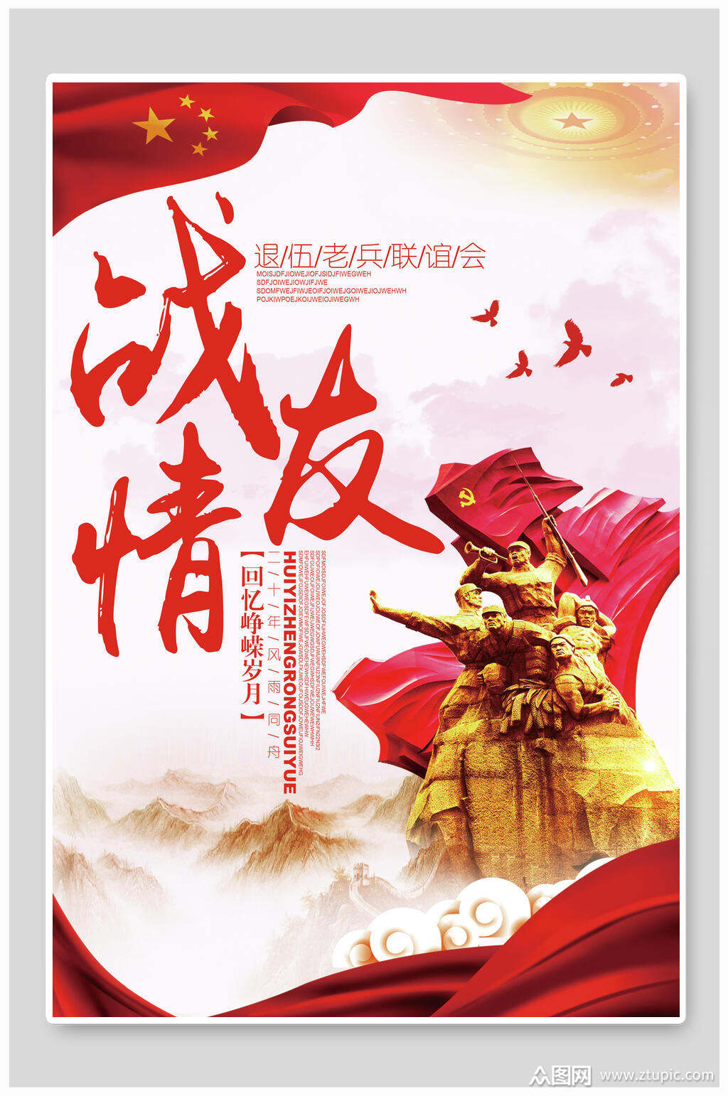 战友联谊会红色宣传海报素材