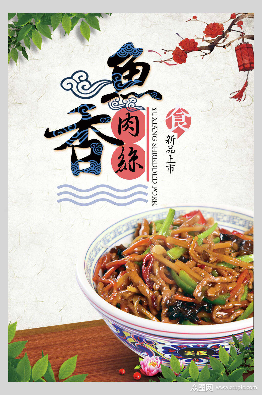 中国风鱼香肉丝美味海报素材