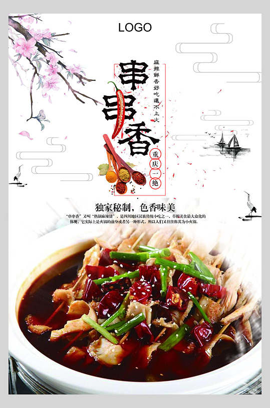 中国风美食串串香海报