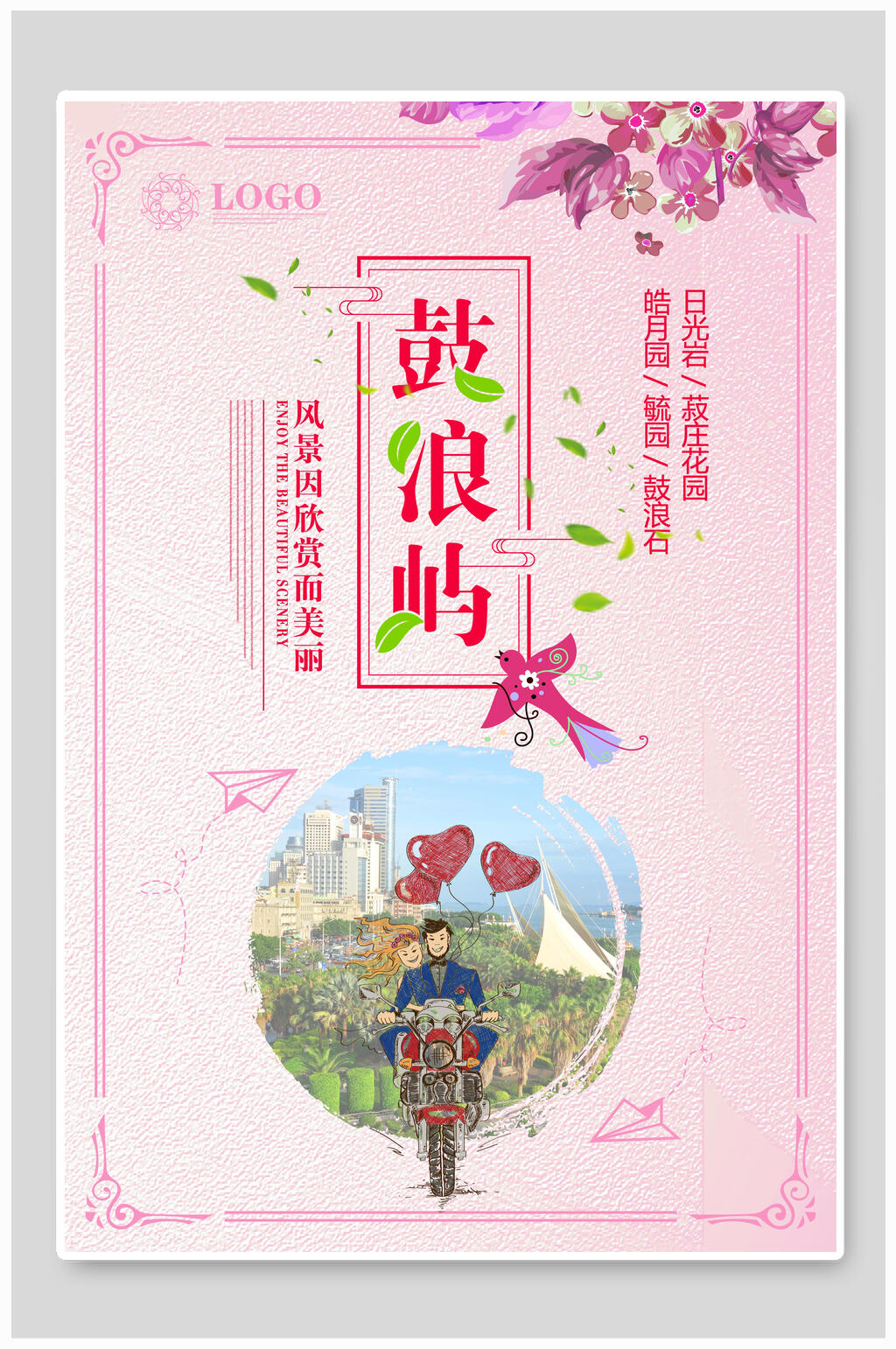 粉红色鼓浪屿海报素材