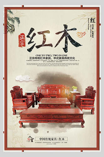 红木古典家具海报