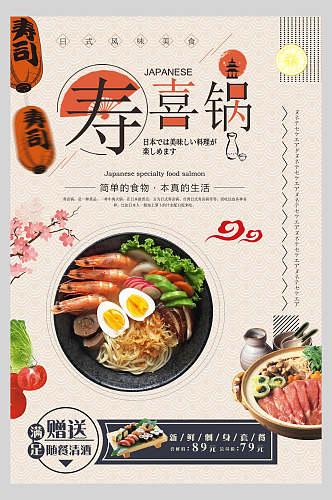 日式寿喜锅营养宣传海报