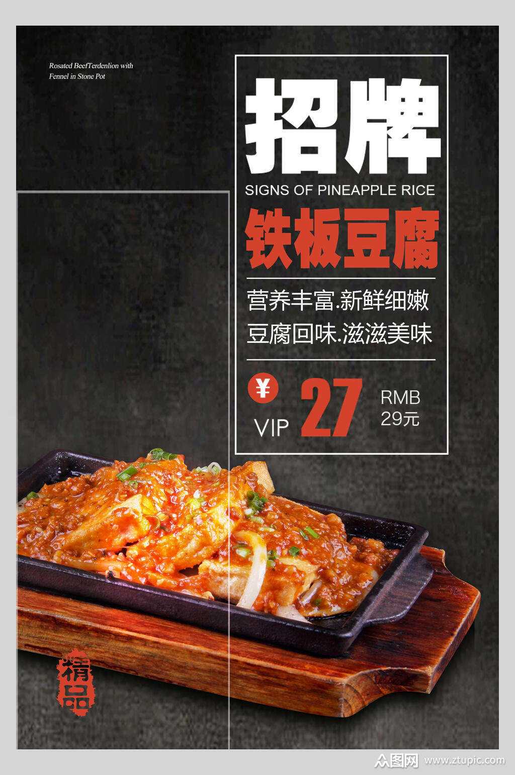 招牌铁板豆腐海报素材